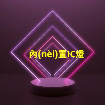 內(nèi)置IC燈珠北美市場(chǎng)權(quán)威選擇攻略