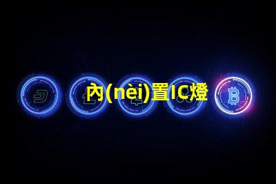 內(nèi)置IC燈珠北美市場授權(quán)合規(guī)性法律風(fēng)險(xiǎn)如何評(píng)估