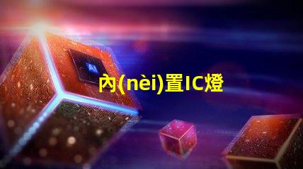 內(nèi)置IC燈珠北美市場授權(quán)實例解析