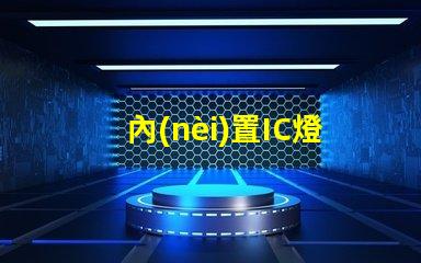 內(nèi)置IC燈珠北美市場授權(quán)條件如何快速通過評估