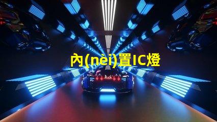 內(nèi)置IC燈珠北美市場授權(quán)法律要求詳解