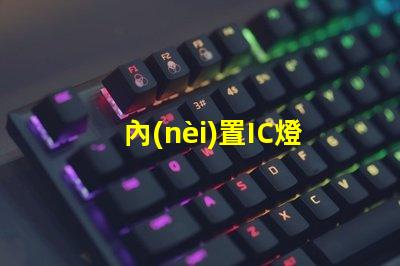內(nèi)置IC燈珠北美市場授權(quán)流程詳解