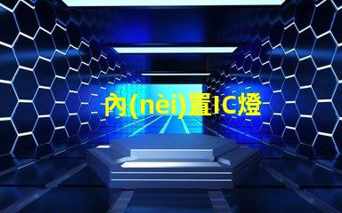 內(nèi)置IC燈珠專利授權(quán)創(chuàng)新應(yīng)用與市場(chǎng)前景,如何快速獲取