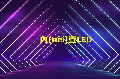 內(nèi)置LED燈