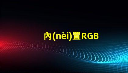 內(nèi)置RGB燈珠