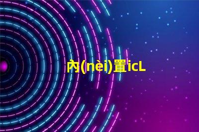 內(nèi)置icLED燈珠