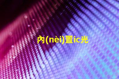 內(nèi)置ic光源