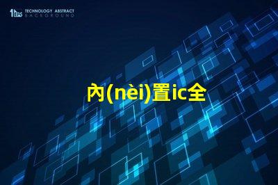 內(nèi)置ic全彩燈珠
