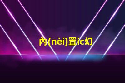 內(nèi)置ic幻彩燈珠