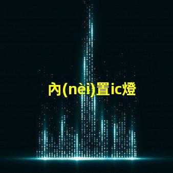 內(nèi)置ic燈珠北美專利保護技術(shù)如何推動照明行業(yè)新變革