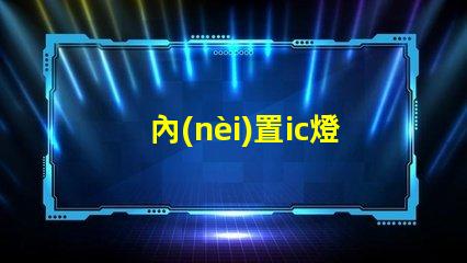 內(nèi)置ic燈珠多少錢
