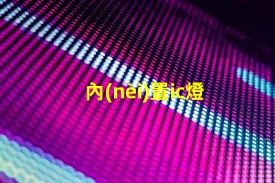 內(nèi)置ic燈珠專利授權(quán)