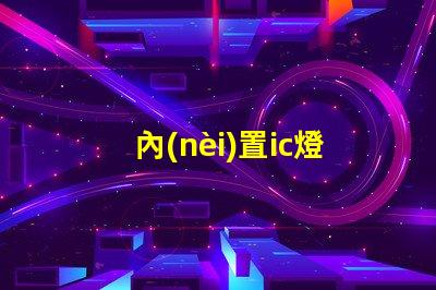 內(nèi)置ic燈珠美國專利