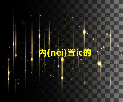 內(nèi)置ic的led