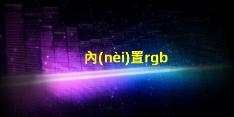 內(nèi)置rgb