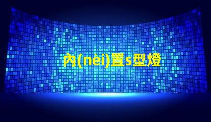 內(nèi)置s型燈帶