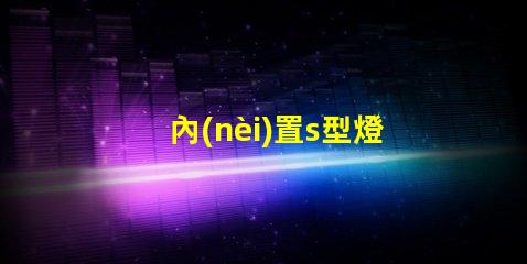 內(nèi)置s型燈條