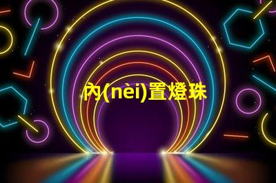 內(nèi)置燈珠