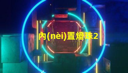 內(nèi)置燈珠2121