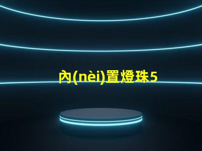 內(nèi)置燈珠5050