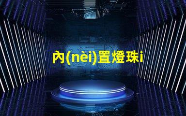 內(nèi)置燈珠ic