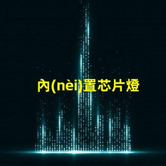 內(nèi)置芯片燈珠