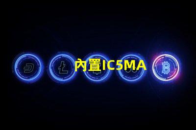 內置IC5MA