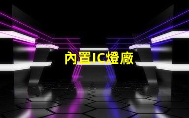內置IC燈廠