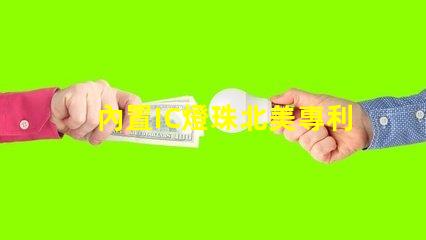 內置IC燈珠北美專利技術保護如何定義行業(yè)標準與合作模式