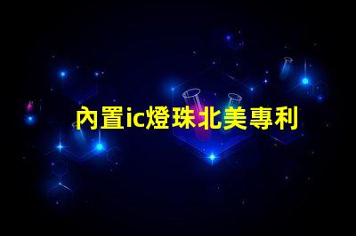 內置ic燈珠北美專利