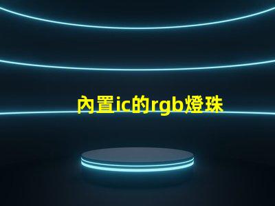 內置ic的rgb燈珠