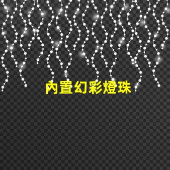 內置幻彩燈珠