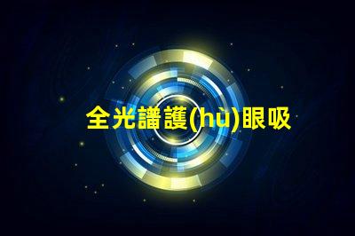 全光譜護(hù)眼吸頂燈什么牌子好優(yōu)質(zhì)品牌推薦與對(duì)比分析