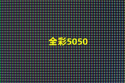 全彩5050