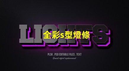 全彩s型燈條