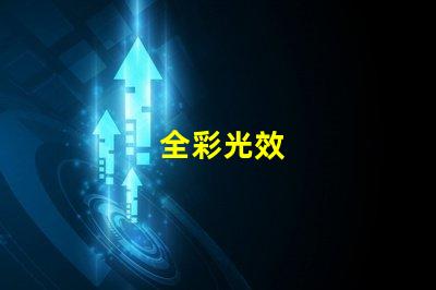 全彩光效