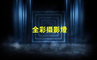 全彩攝影燈