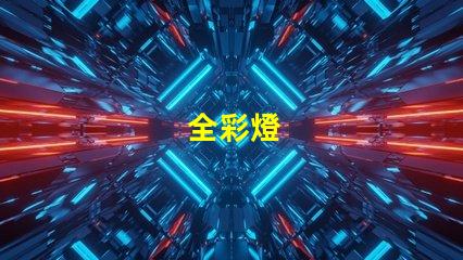 全彩燈