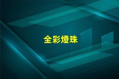 全彩燈珠