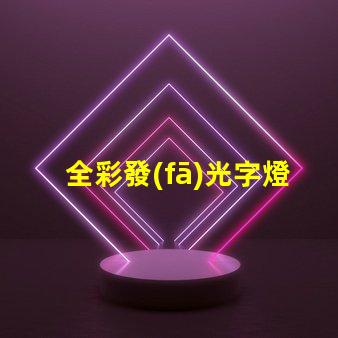 全彩發(fā)光字燈帶