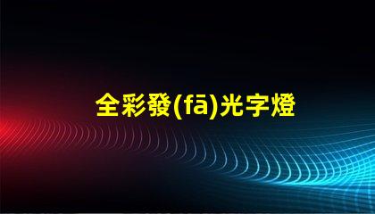 全彩發(fā)光字燈條