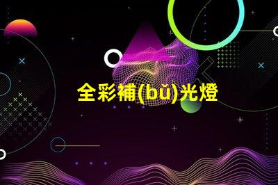 全彩補(bǔ)光燈
