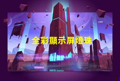全彩顯示屏燈珠
