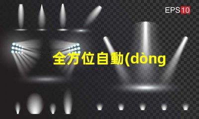 全方位自動(dòng)泛光工作燈提升工作效率的智能照明解決方案