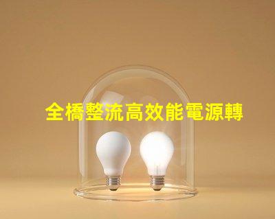 全橋整流高效能電源轉換技術揭秘