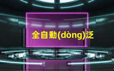 全自動(dòng)泛光工作燈高效照明解決方案的最佳選擇嗎