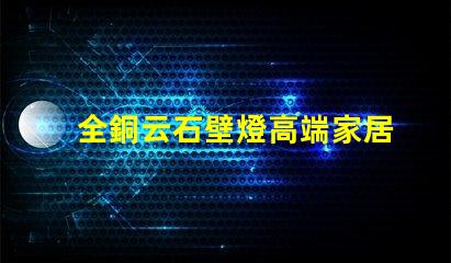 全銅云石壁燈高端家居照明的完美選擇嗎
