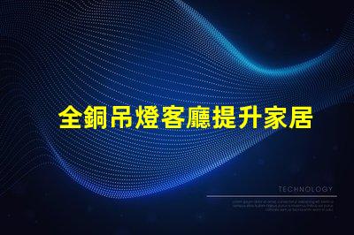 全銅吊燈客廳提升家居氛圍的最佳選擇嗎