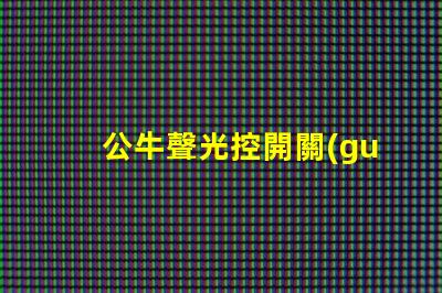 公牛聲光控開關(guān)開啟智慧家居生活的便捷選擇