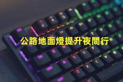 公路地面燈提升夜間行車安全的照明解決方案